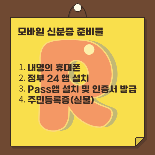모바일신분증 준비물