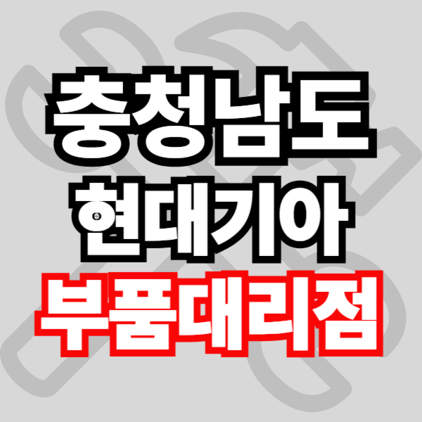 충남 현대자동차 기아자동차 부품조회 부품검색