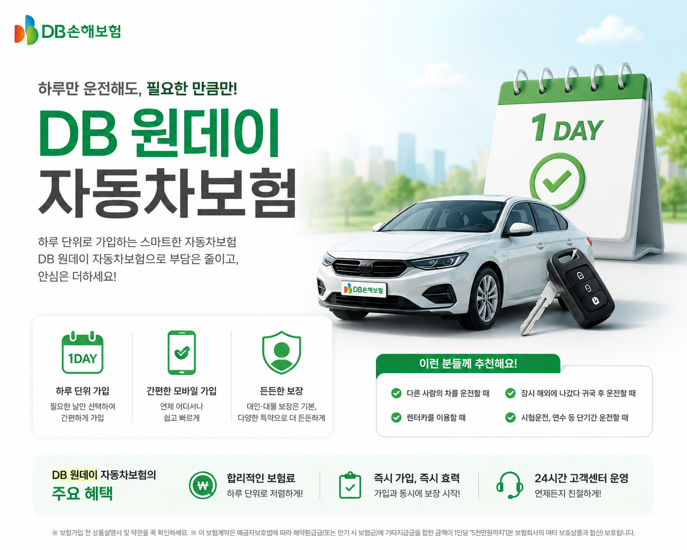 DB 원데이 자동차보험
