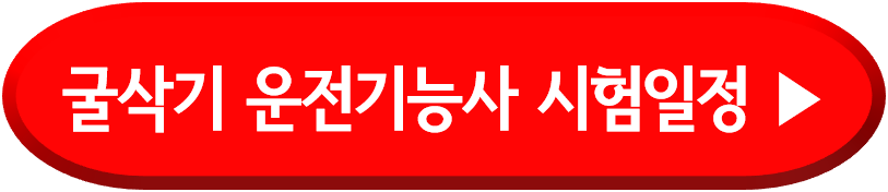 2024 굴착기 운전기능사 시험일정