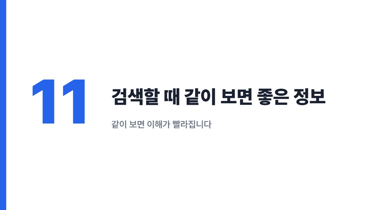 검색할 때 같이 보면 좋은 정보 — 같이 보면 이해가 빨라집니다