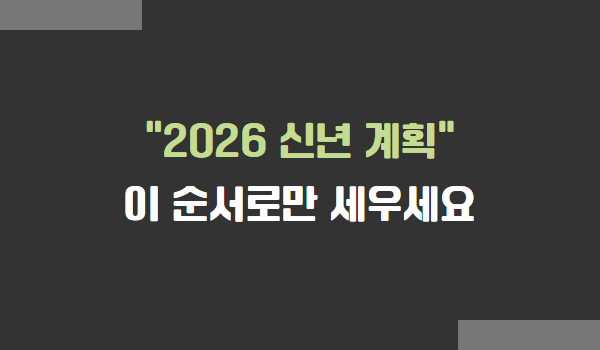 2026 신년 계획 세우는 순서