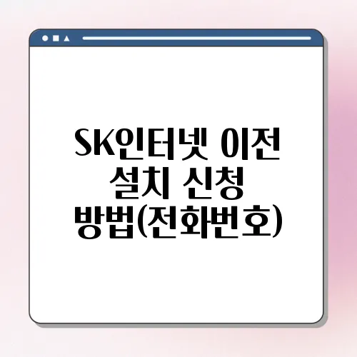 SK인터넷 이전 설치 신청 방법(전화번호)