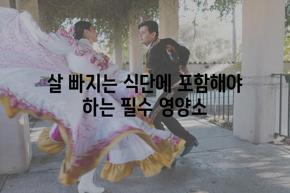 살 빠지는 식단에 포함해야 하는 필수 영양소