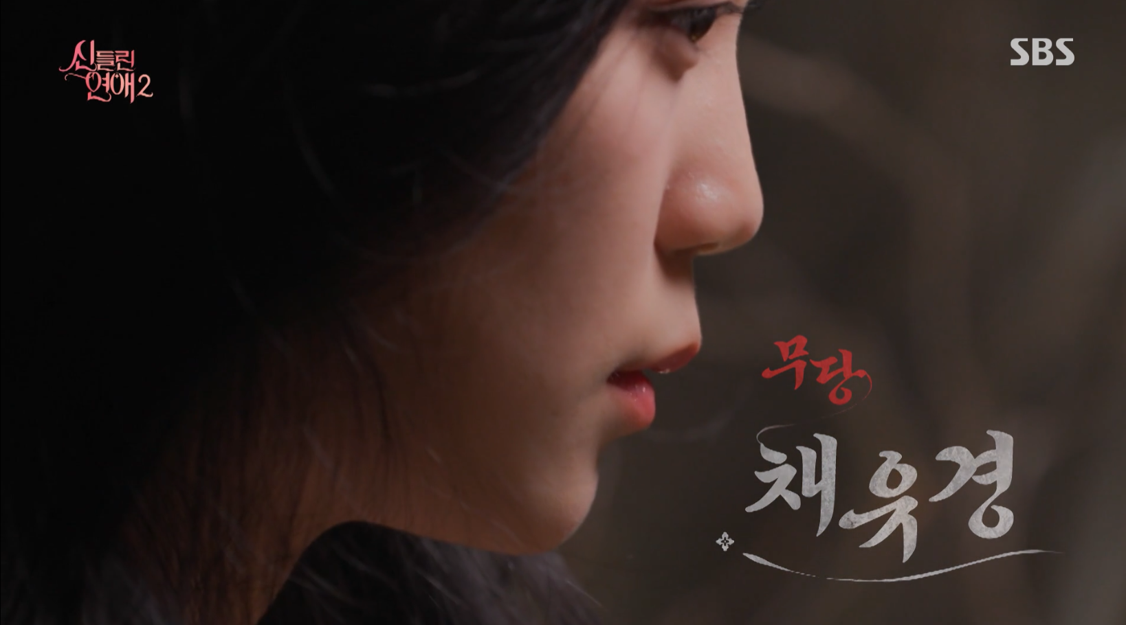 신들린 연애2 총정리