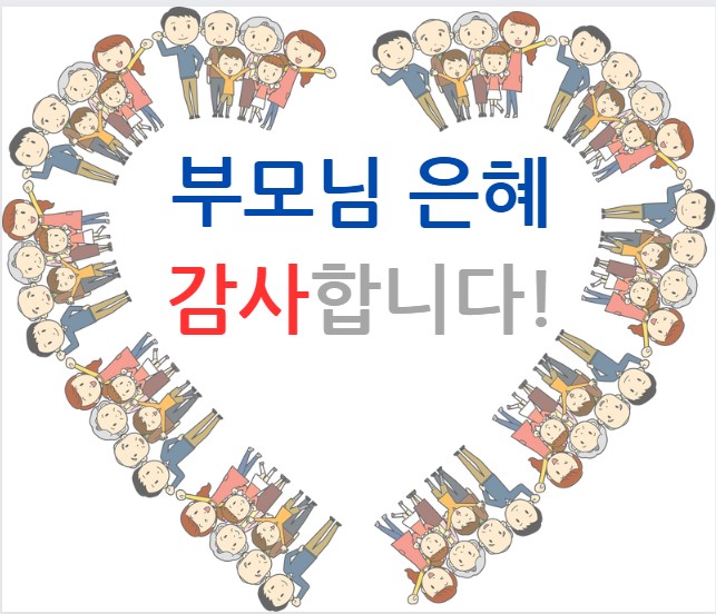 어버이날-은혜-감사