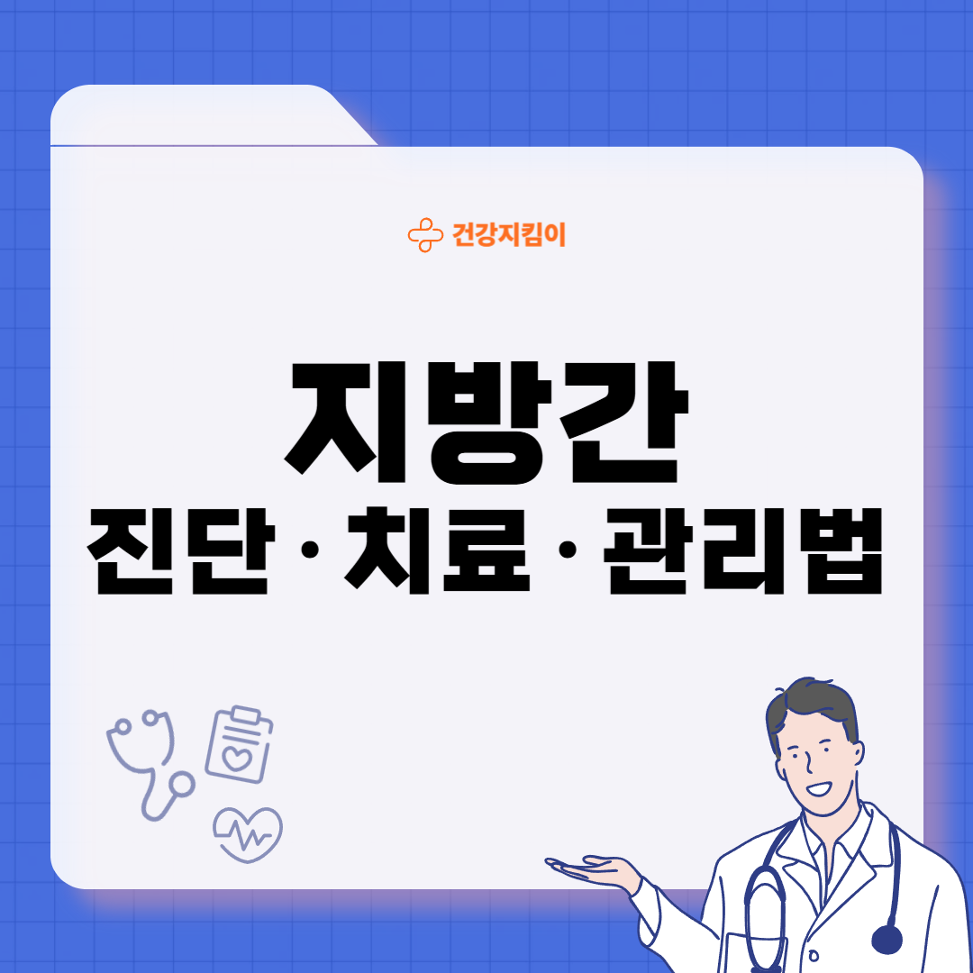 지방간 진단 기준 치료방법 합병증 예방