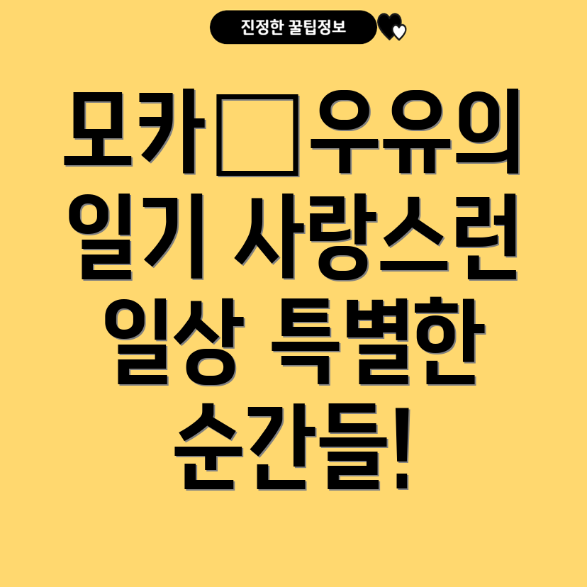 모카와 우유의 사랑스러운 일기