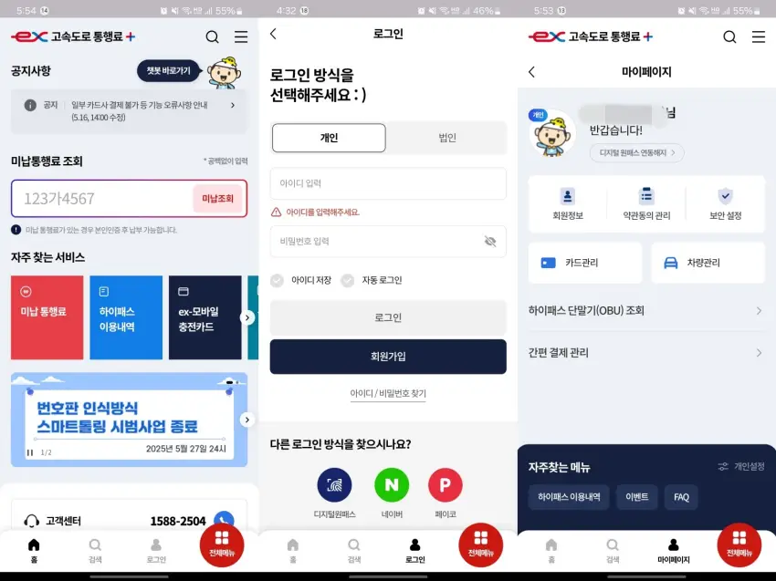 고속도로 통행료 플러스의 로그인 화면 구성은 이렇습니다.
