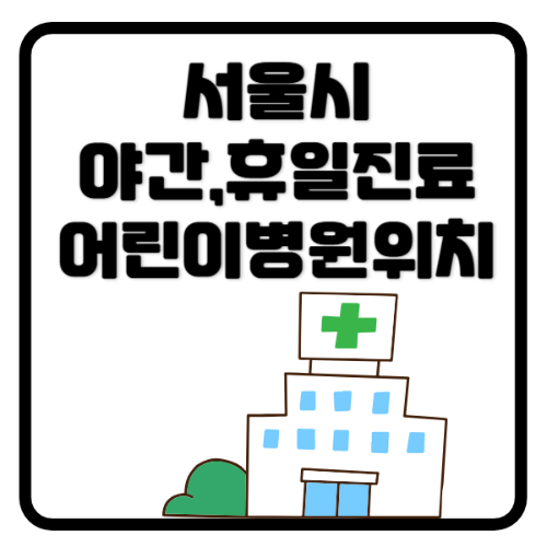 야간-휴일진료어린이병원