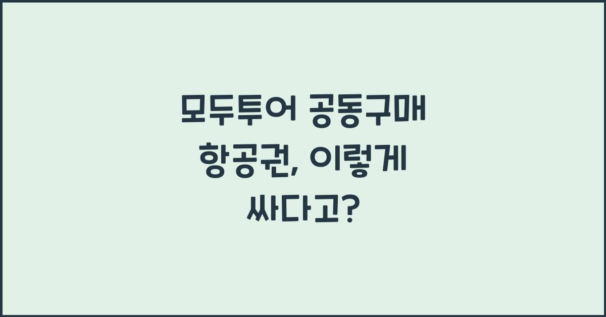 모두투어 공동구매 항공권
