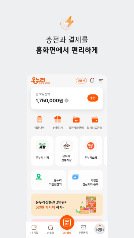디지털온누리 앱, 온누리상품권 사용방법 및 사용처 검색 조회