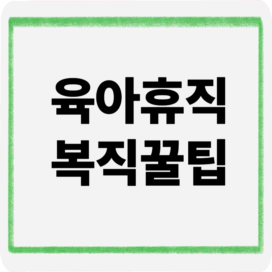 육아휴직복직꿀팁