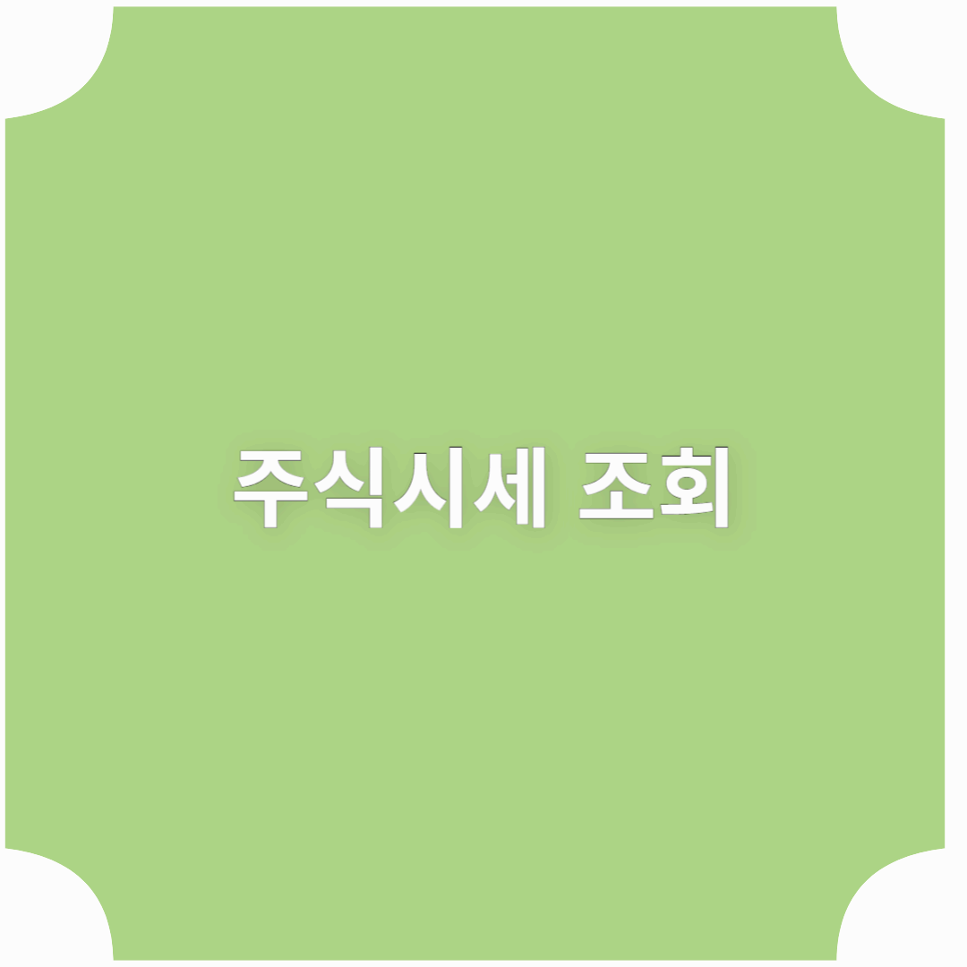 주식시세 조회