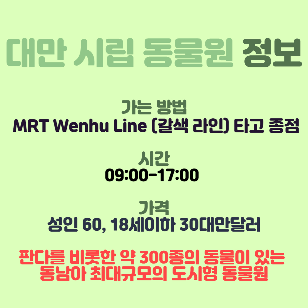 대만-동물원-정보