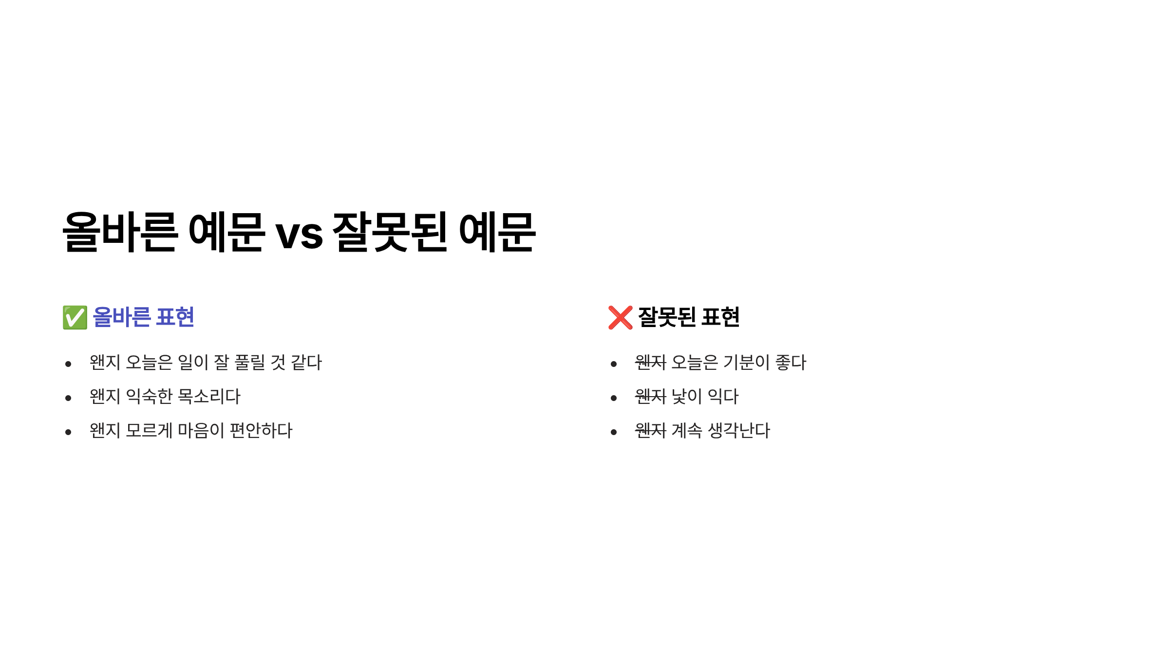 왠지 웬지