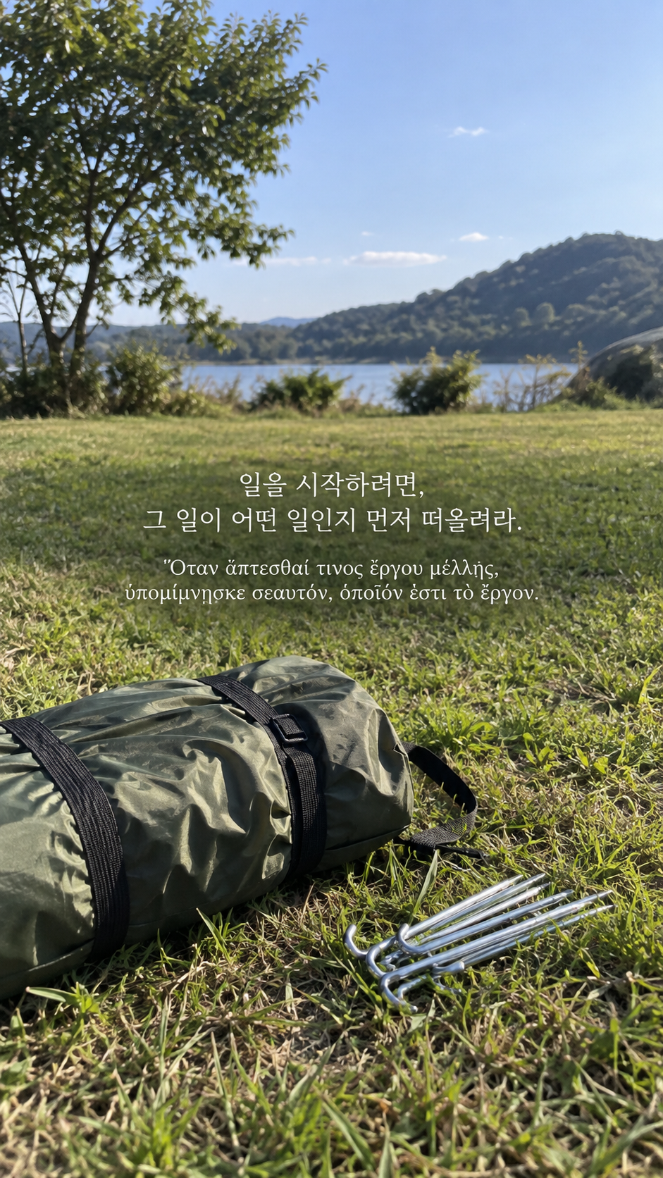 에픽테토스 명언 3 일을 시작하려면, 그 일이 어떤 일인지 먼저 떠올려라. — 잔디 위 접힌 텐트와 팩