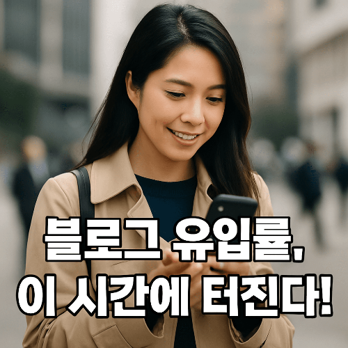 블로그 글 발행 시간대 분석 ❘ 유입을 극대화하는 황금 시간 공개