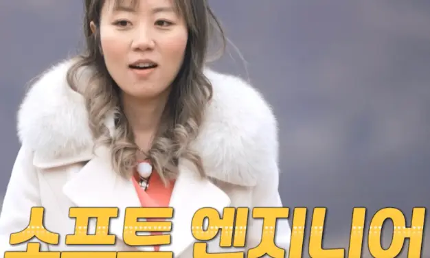 흰 털이달린 코트를 입고 말하고 있는 순자 아래 노란글씨 소프트 엔지니어