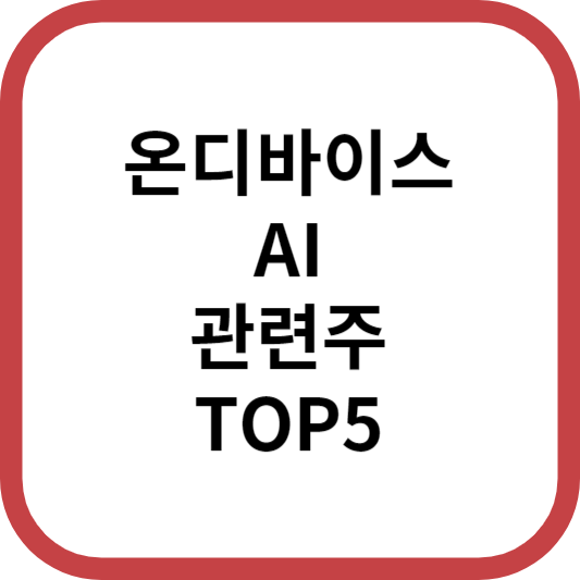 온디바이스AI관련주대장주수혜주TOP5_썸네일