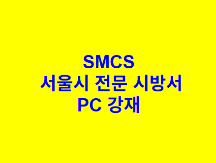 PC 강재 SMCS 서울시 전문 시방서