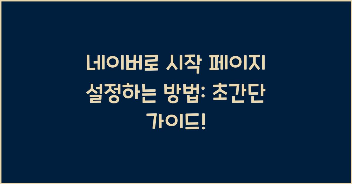 네이버로 시작 페이지 설정하는 방법