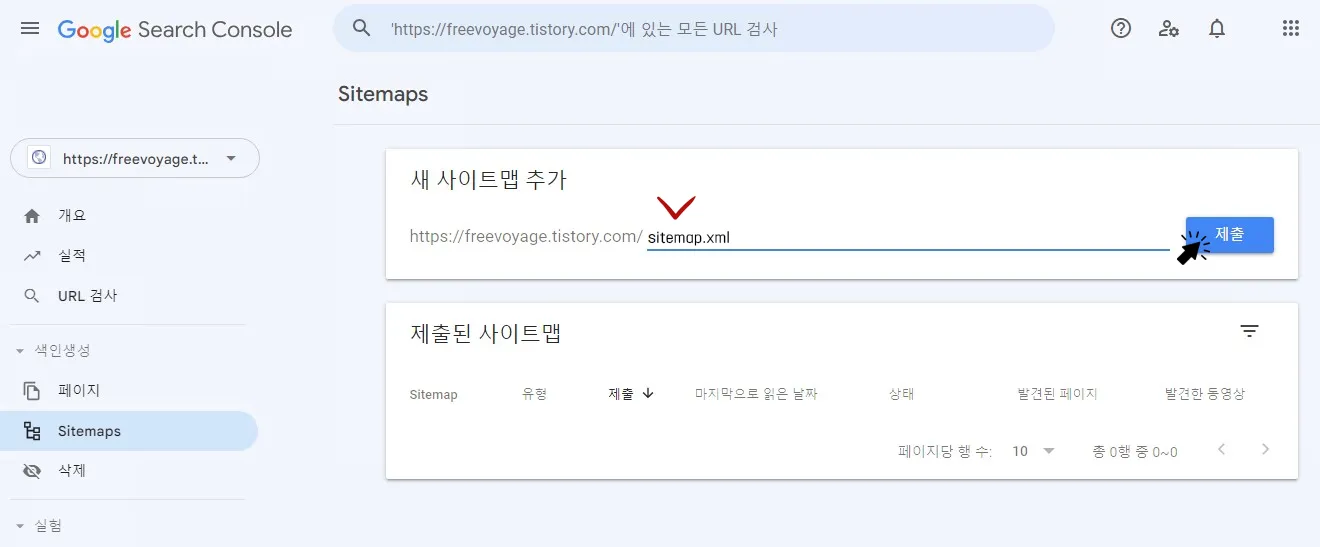 서치콘솔에 사이트맵 제출