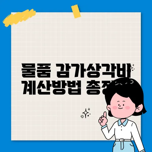 물품 감가상각비 계산방법 총정리