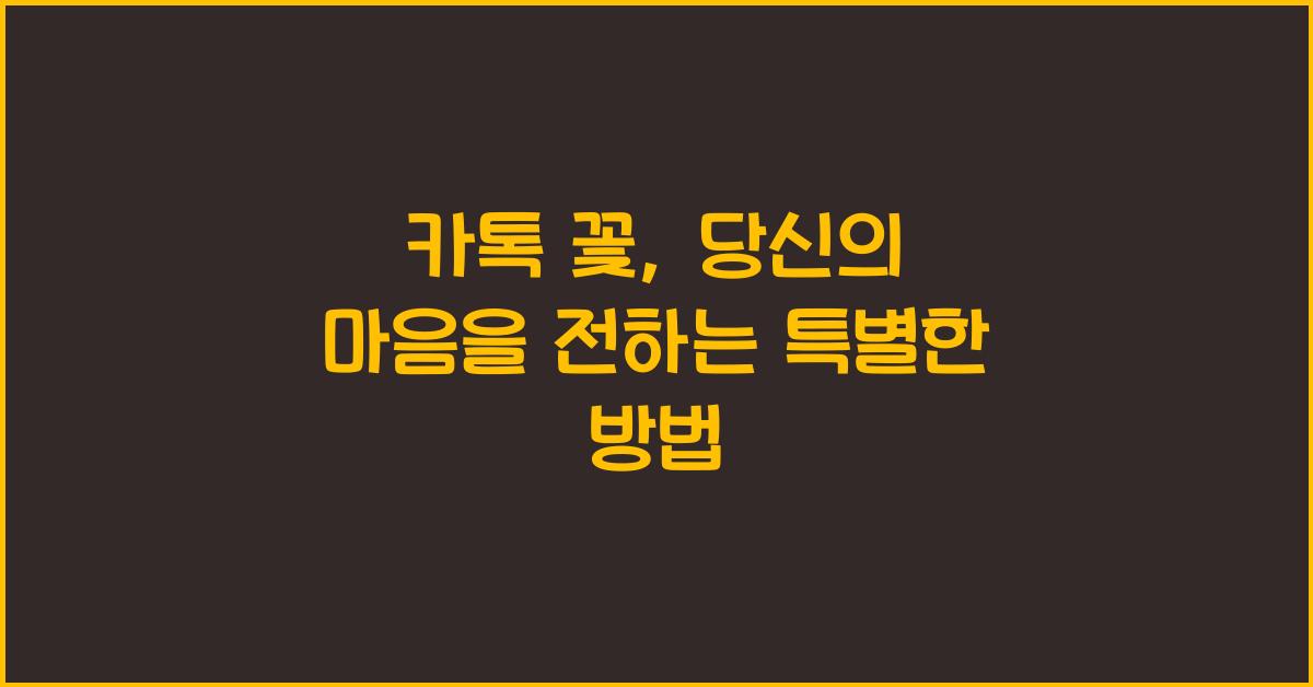 카톡 꽃