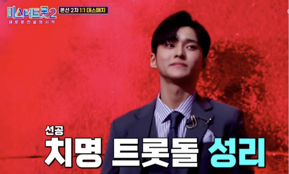 가수 성리 미스터트롯2