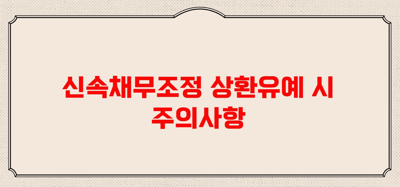 신속채무조정 상환유예 조건 및 절차