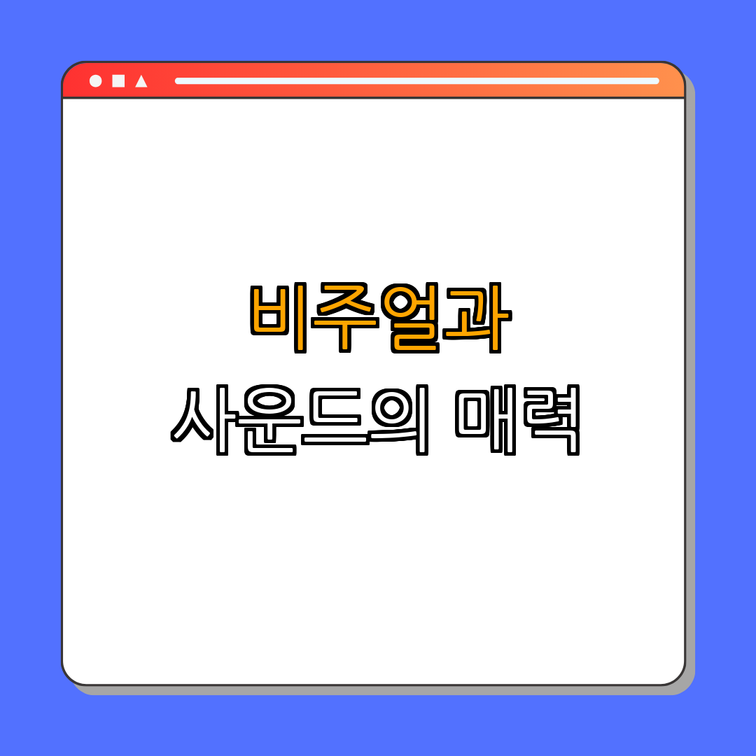 4. 그래픽과 사운드