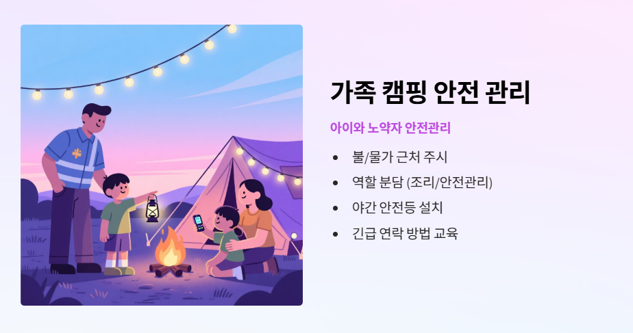 가족 캠핑 안전 관리