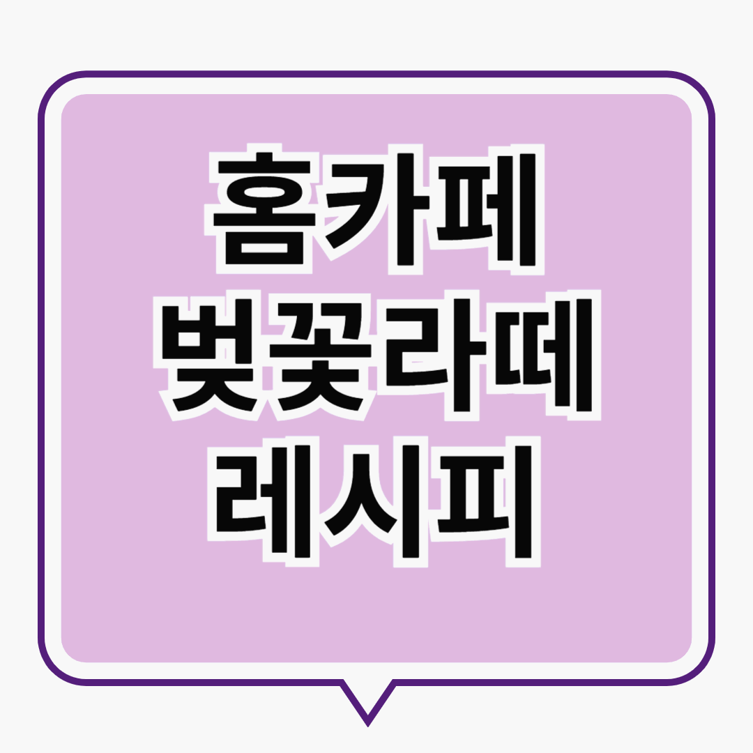 봄레시피 벚꽃라떼 매력 포인트와 레시피