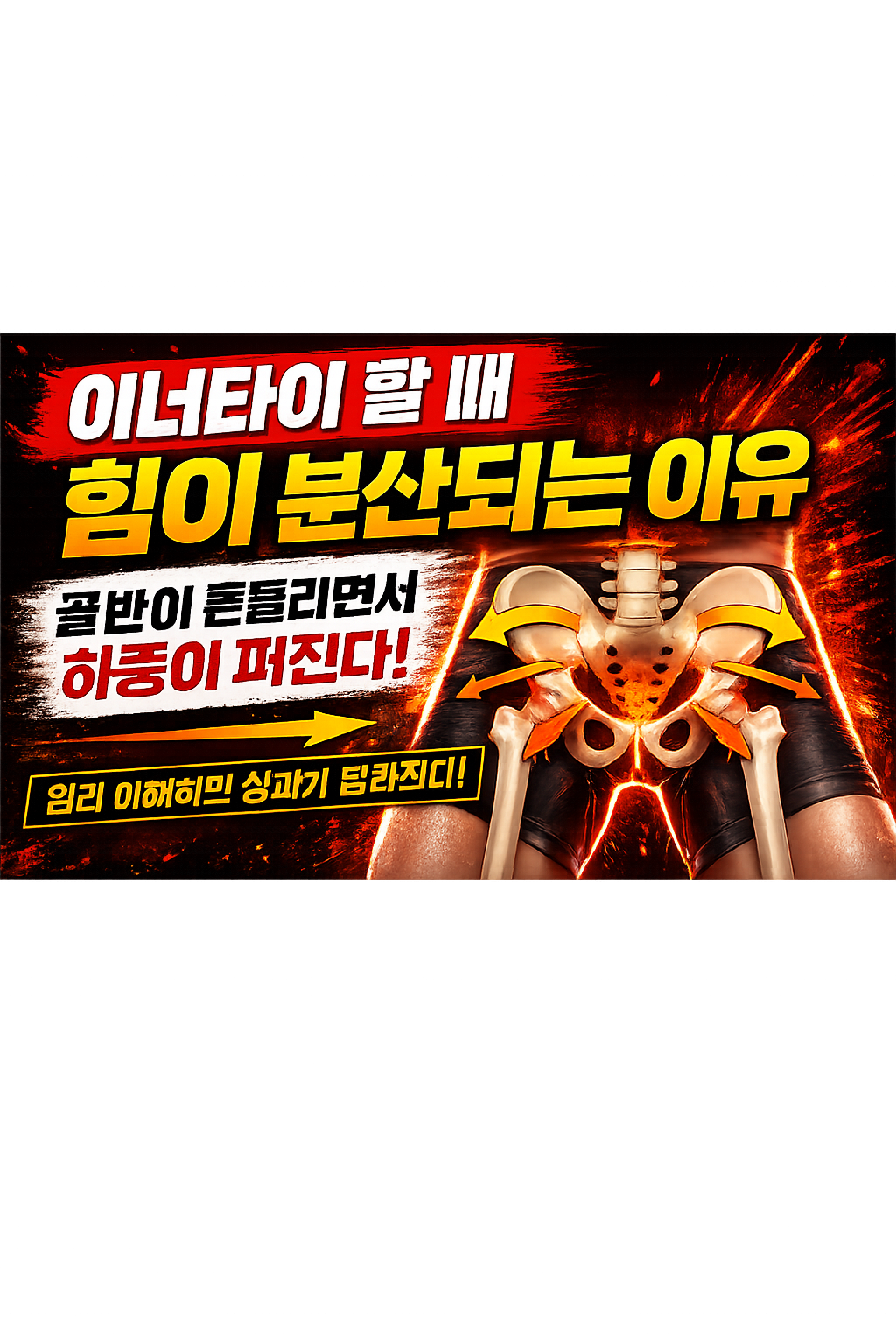 이너타이 할 때 힘이 분산되는 이유