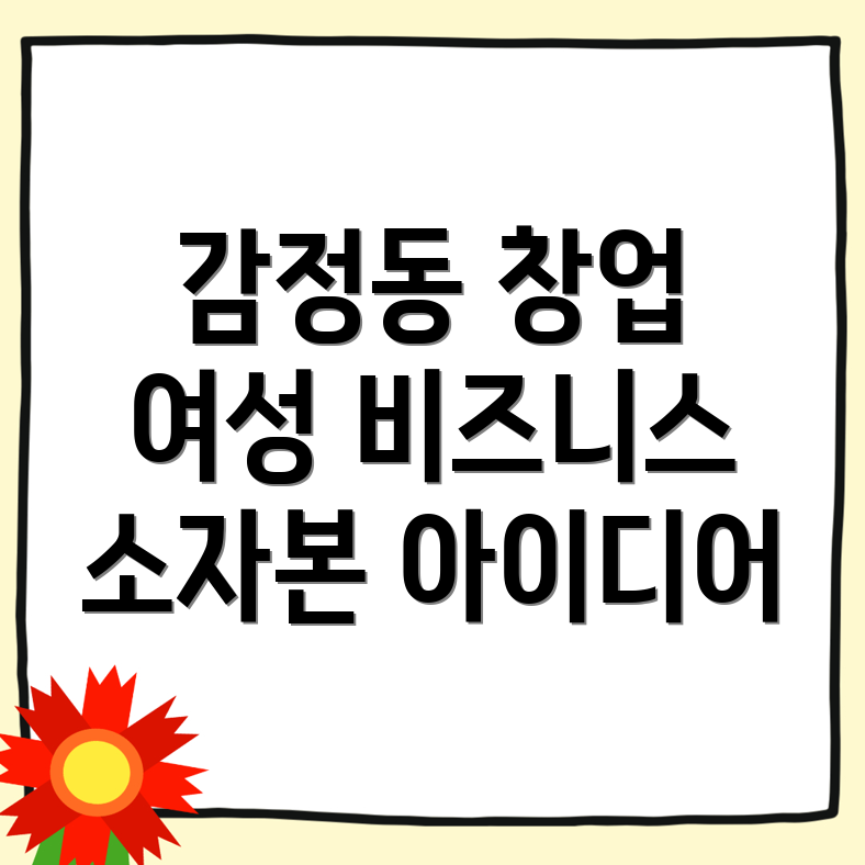 여자 창업 소자본