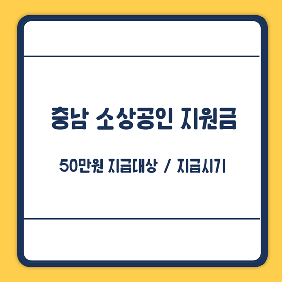 충남 소상공인 지원금