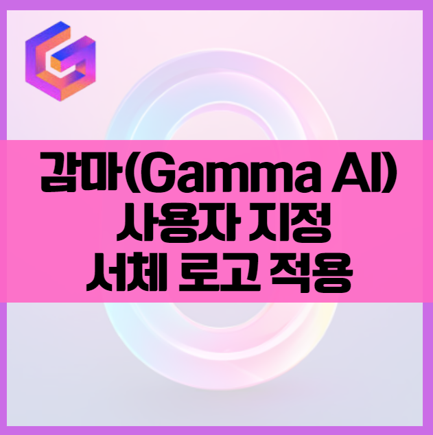 감마GAMMA AI 사용법 ❘ PPT 프레젠테이션 서체 글꼴 스타일 로고 적용 방법