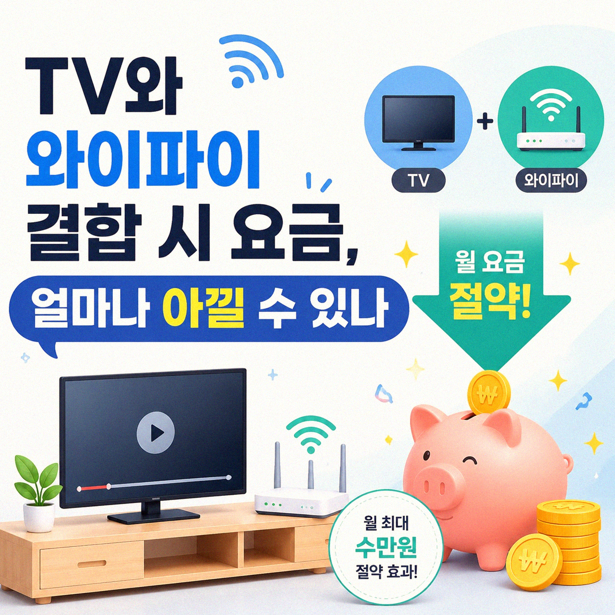 유선 방송 TV 와이파이 같이 신청하면 얼마일까
