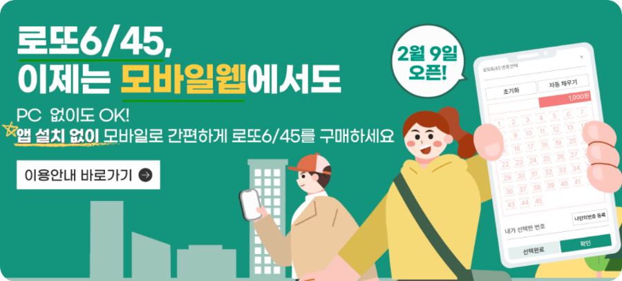 로또 모바일웹 구매 안내 이미지