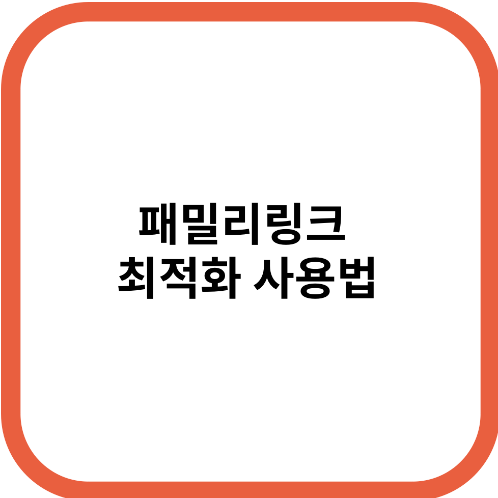 패밀리링크 최적화 사용법