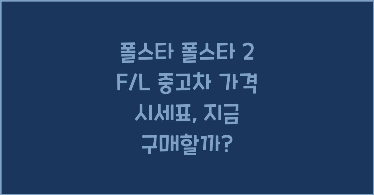 폴스타 폴스타 2 F/L 중고차 가격 시세표