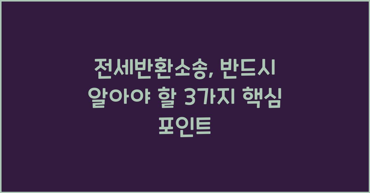 전세반환소송
