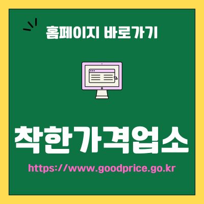 썸네일_착한가격업소 웹사이트 바로가기 (httpswww.goodprice.go.kr)