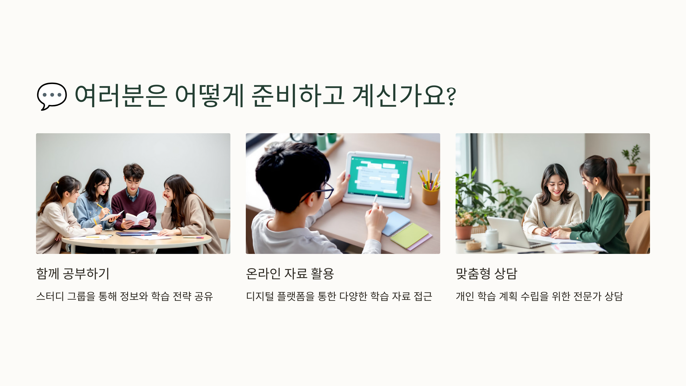 변화하는 수능에 우리가 준비할것들