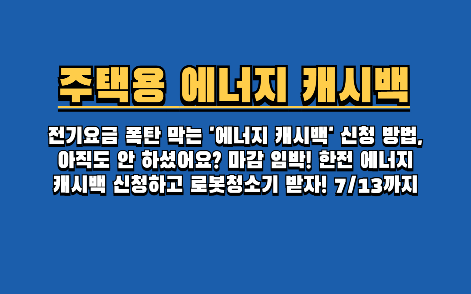 전기요금 폭탄 막는 '에너지 캐시백' 신청 방법, 아직도 안 하셨어요? 마감 임박! 한전 에너지 캐시백 신청하고 로봇청소기 받자! (7/13까지)