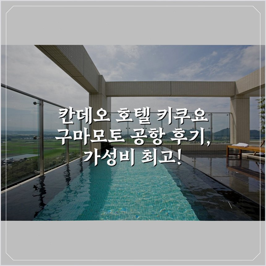 칸데오 호텔 키쿠요 구마모토 공항 상세 보기