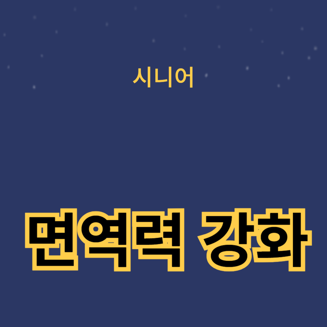 노인의 면역력 강화를 위한 건강식품