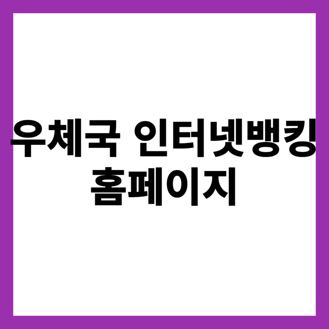 우체국 인터넷뱅킹 홈페이지