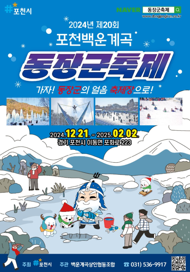 포천백운계곡 동장군축제